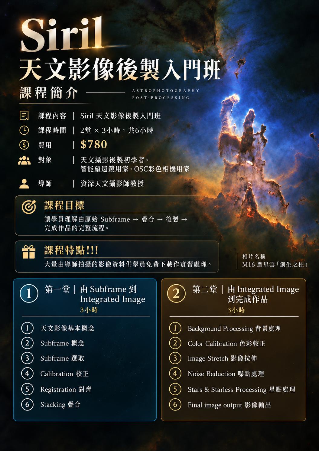 Siril 天文影像後製入門班：2 堂共 6 小時，費用 HK$780；由 Subframe 到 Integrated Image，再到完成作品