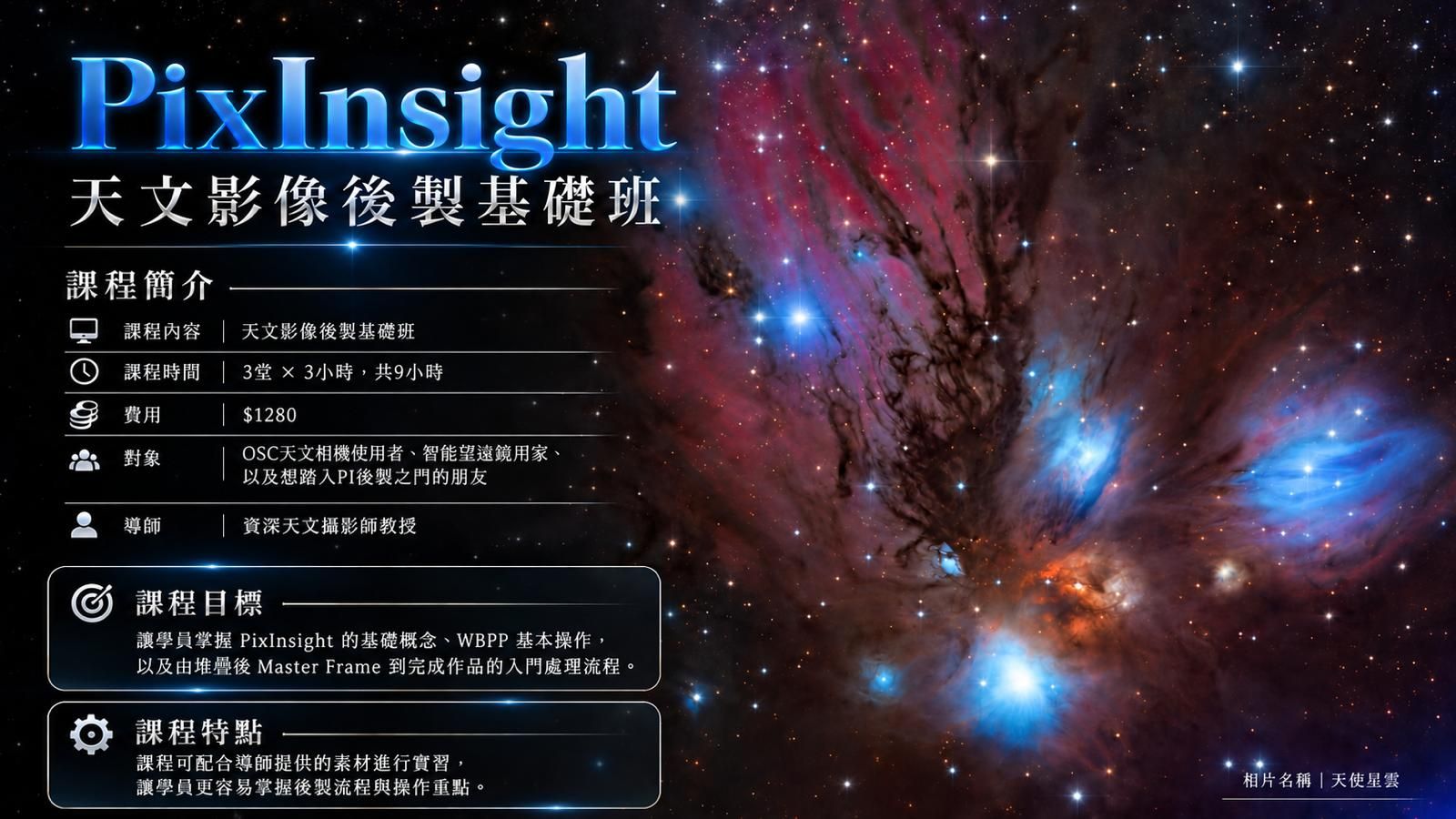 PixInsight 天文影像後製基礎班課程簡介：3 堂共 9 小時，費用 HK$1,280