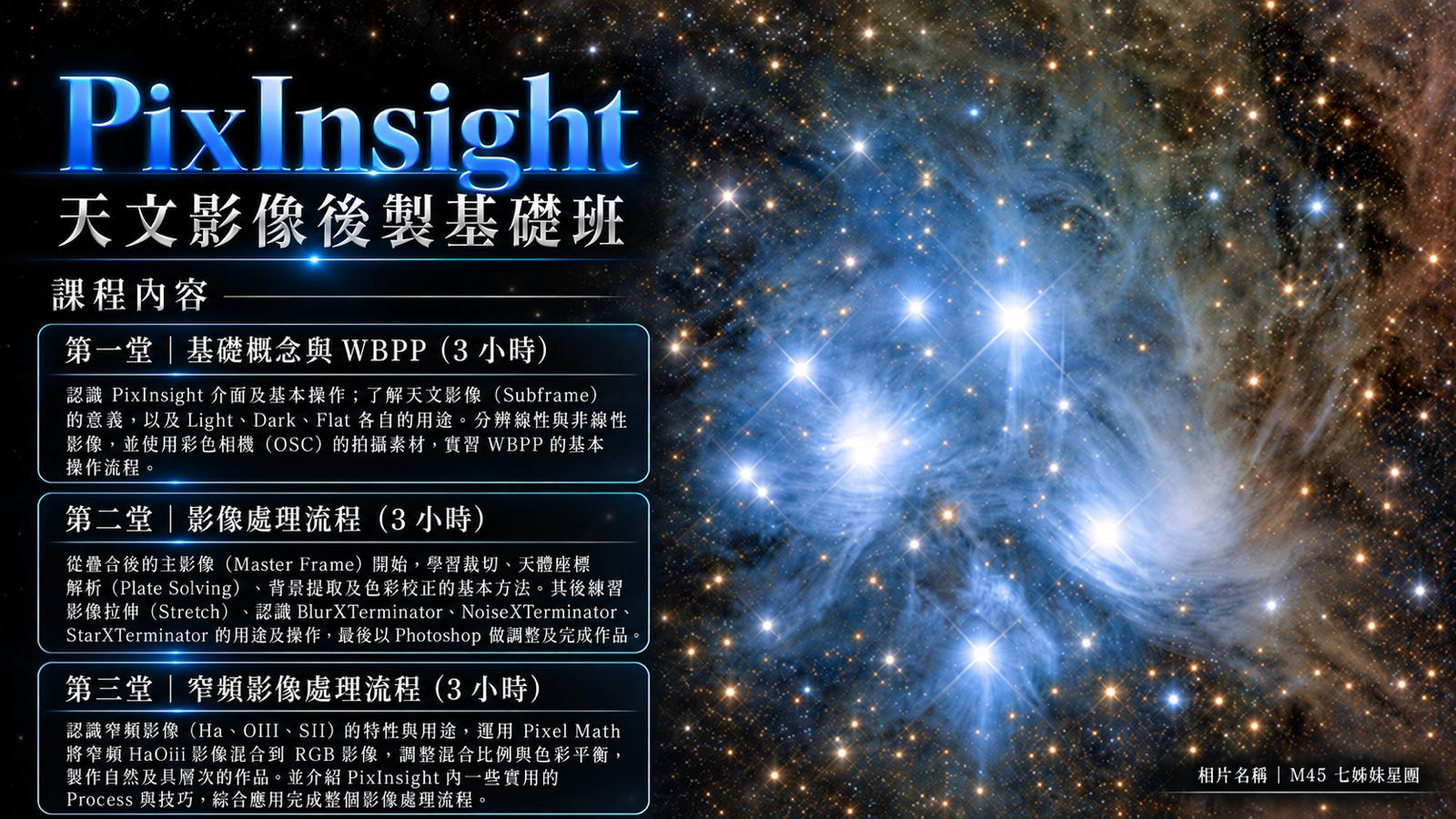 PixInsight 三堂課程內容：基礎概念與 WBPP、影像處理流程、窄頻影像處理流程；每堂 3 小時